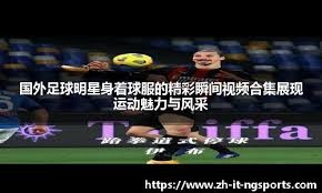 进球大战！巴黎圣日耳曼3-3斯特拉斯堡仅1分领跑